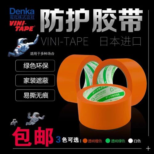 日本进口DENKA养生防护胶带办公环保家装遮蔽易撕无痕环保型胶布