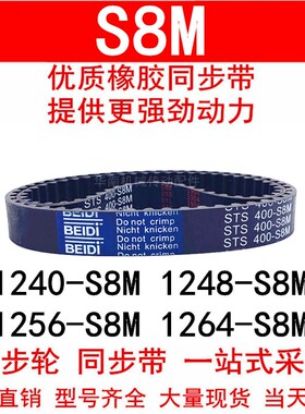 优质同步带1240-S8M 1248-S8M 1256-S8M 1264-S8M同步皮带STS S8M