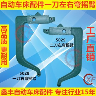 自动车床配件5028一刀右弯摇臂5029左弯摇臂名阳奇峰洽群山铪昌勇