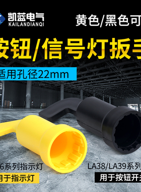 信号指示灯按钮开关安装扳手手柄工具适用于22mmLA38LA39黄色黑色