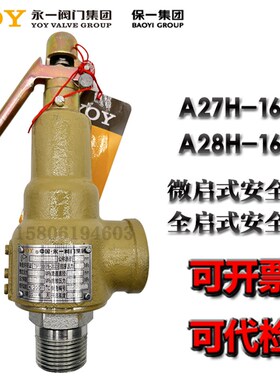 永一保一安全阀A27H-16C A28H-16C 弹簧式丝扣安全阀储气罐泄压阀