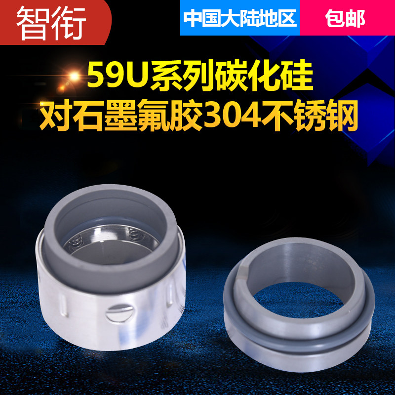 智衔 机械密封59U/58U*35/38/40/43/45/48/50/53/55/58/60/65
