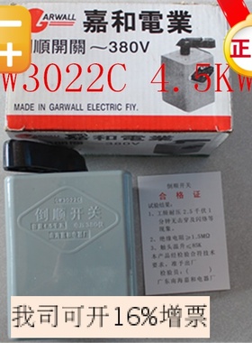 嘉和倒顺开关20A 胶壳GW3022C 4.5KW 380V电机正反转可逆开关