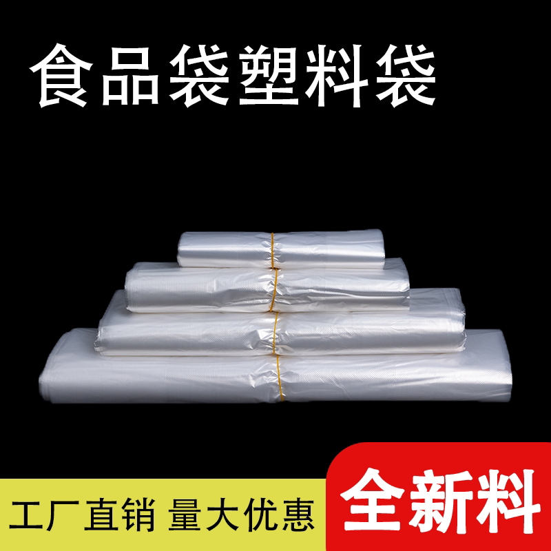 全新食品袋塑料袋白色透明打包袋