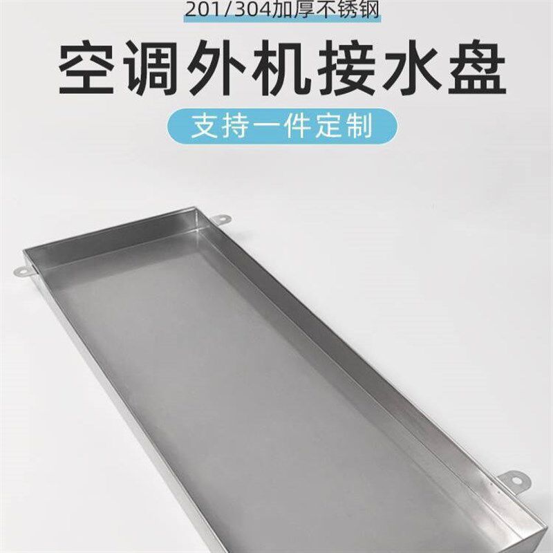 定制不锈b钢304接水盘接油盘空调外机积水长方形托盘商用201接水