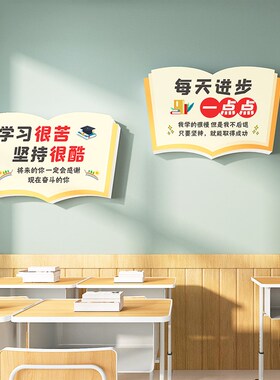 学习励志墙贴教i室学校走廊过道装饰激励鼓励学习很苦班级布置标