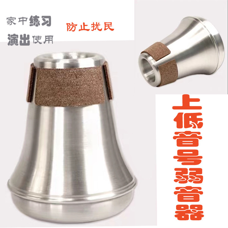 弱音器 铜管乐器弱音器 小号长号圆号上低音号次中U音号大号弱音