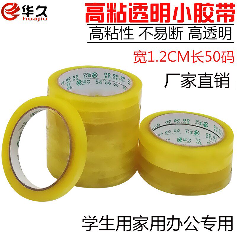 小透明胶带 小号大k孔大纸芯文具胶 宽1.2cm长50码学生手工 小胶