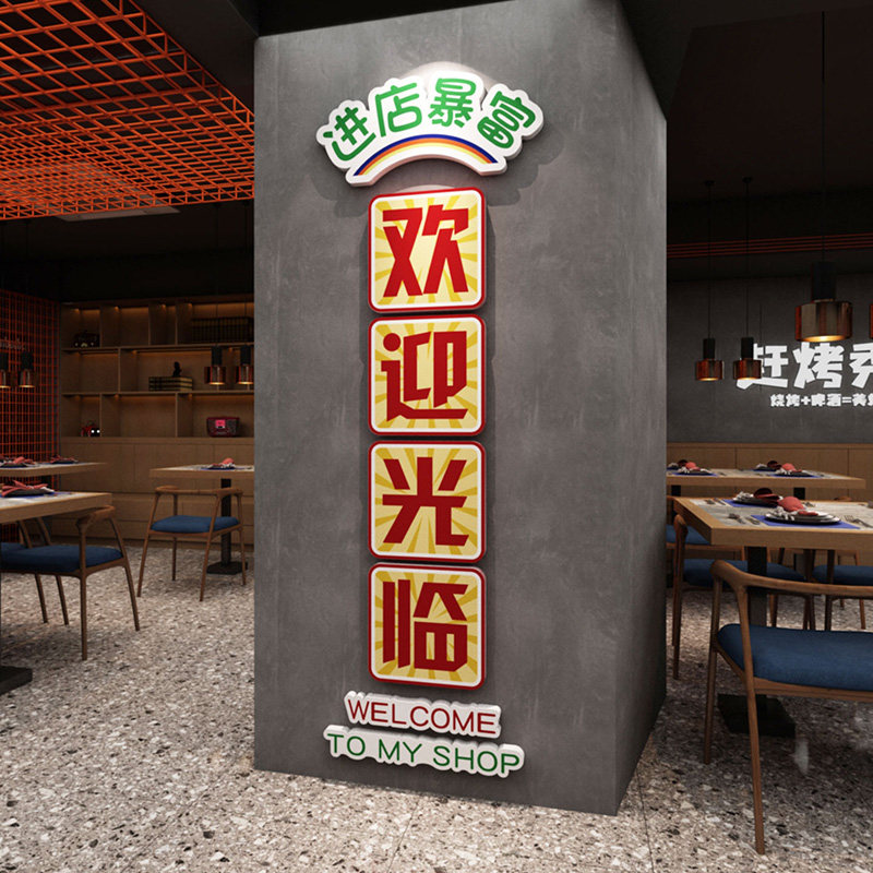 欢迎光临网红餐饮k店装饰布置烧烤店烤肉店饭店玄关贴纸墙贴装饰