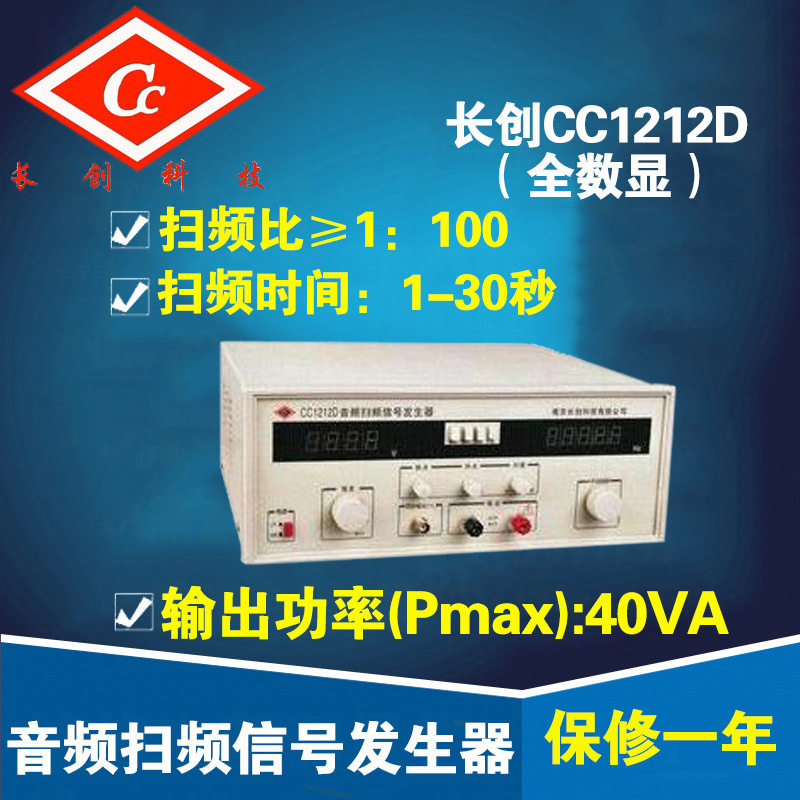 南京长创CC1212D 音频扫频信号发生器(全数显)