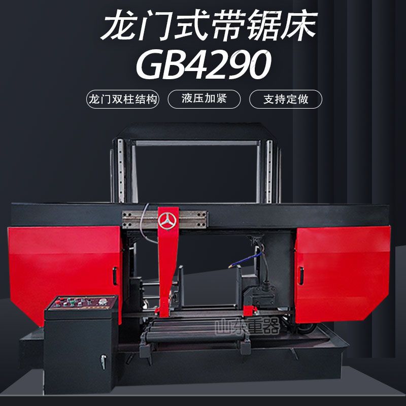 GB4290龙门式半自动金属带锯床