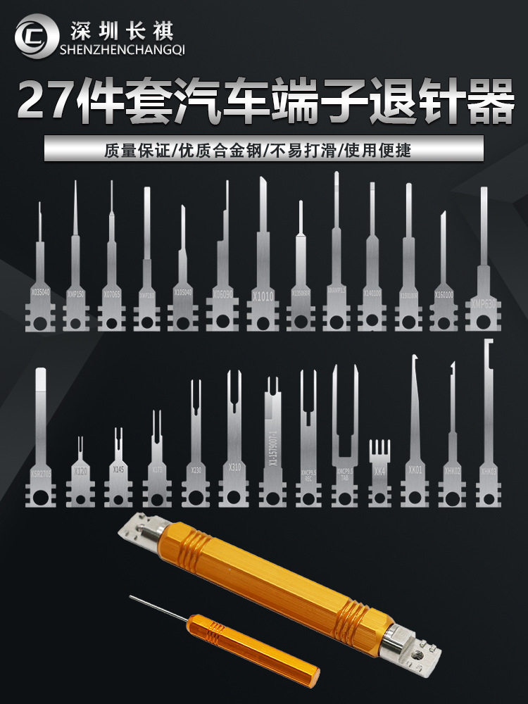 27件汽车线束插头退针解锁工具