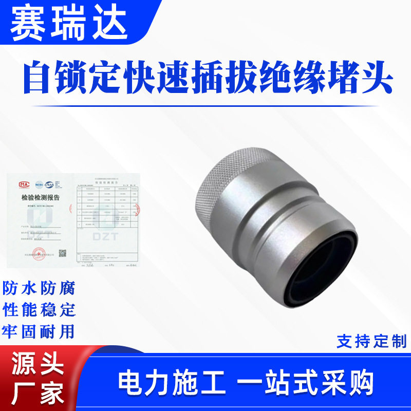 配电线路自锁快插绝缘堵头高压