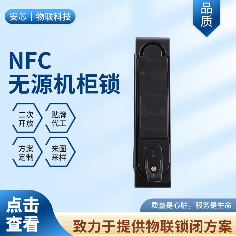 工业智能NFC无源机柜锁