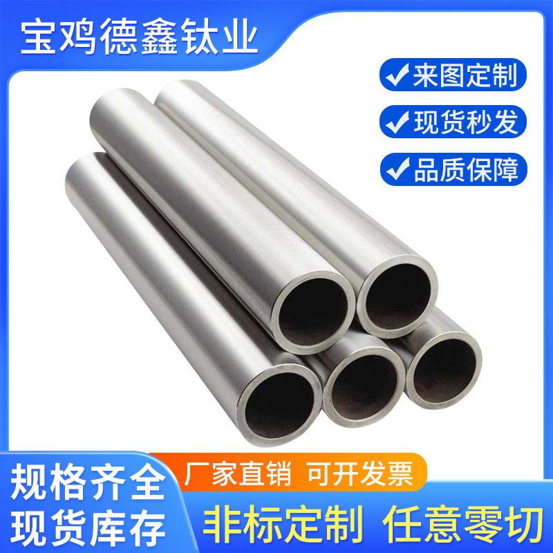 德鑫厂家销售TC4钛合金管 规格多现货充足 3625标准换热器TA1钛管