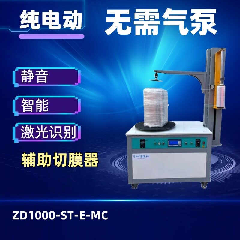 全自动台式缠绕膜包装机切膜