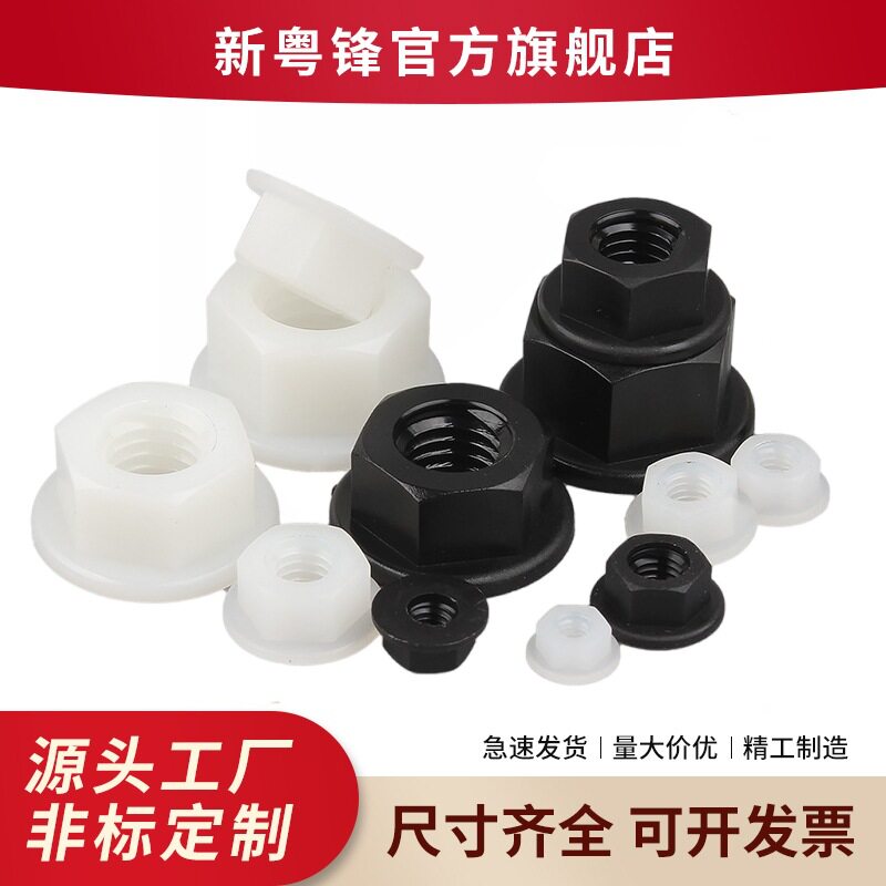 绝缘尼龙法兰螺母六角带垫螺母防松螺帽塑料尼龙螺母M3-M12