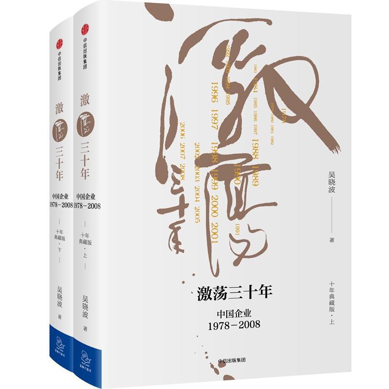 激荡三十年:中国企业:1978-2008 吴晓波 著 经济理