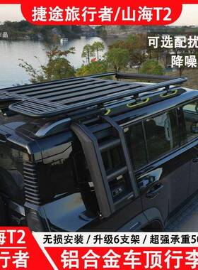 捷途-旅途行者车顶行李架装山海T2车顶框平台爬梯侧捷帐机甲网改