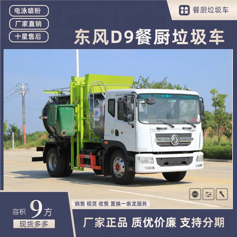 东风D9餐厨垃圾车12方侧挂