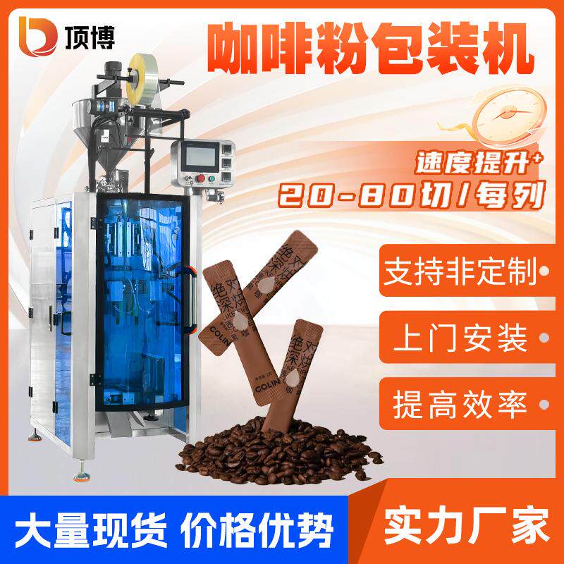 全自动咖啡粉奶茶包装机速溶冻干粉剂灌装机背封异型袋粉末条包机