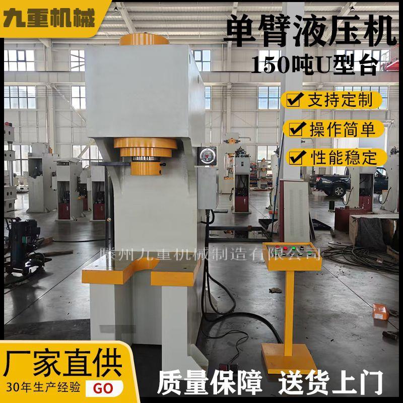 150T单臂U型台液压机快速单臂单柱C型压力机轴承拆装单柱液压机