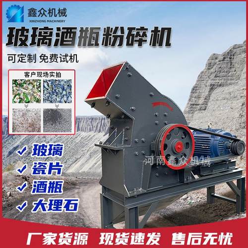 玻璃陶瓷酒瓶粉碎机万能锤破煤块矿石盐石膏养殖打料机锤式破碎机
