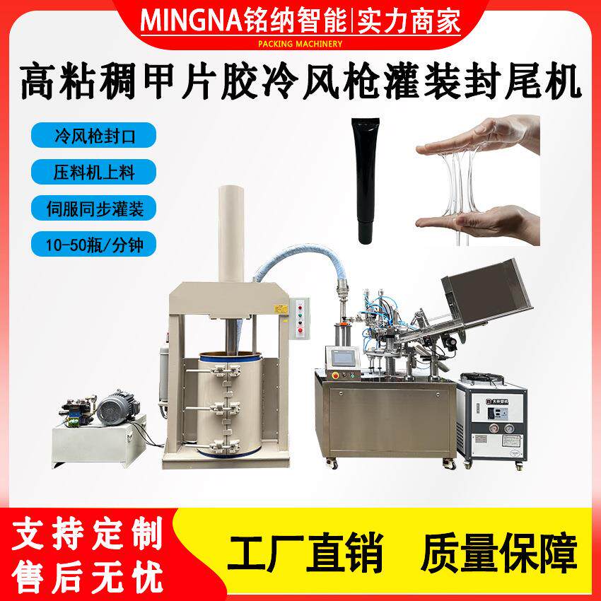 全自动冷风枪伺服灌装封尾机带压料机指甲胶高粘稠胶灌装封尾机械