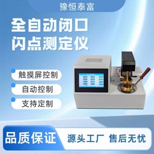 全自动闭口开口闪点测定仪柴油润滑油测试仪闪点仪石油油品检测仪