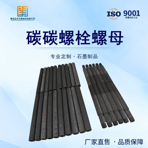 碳碳螺栓螺钉 碳纤维复合材料 铁布碳毡CFC热场耐高温炭炭紧固件