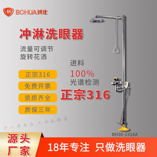 博化316不锈钢紧急冲淋洗眼器化工厂工业用抗酸碱耐腐蚀复合立式
