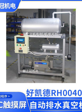 德国普旭RA0100F 上下罐除水真空系统 PLC自动排水真空泵机组