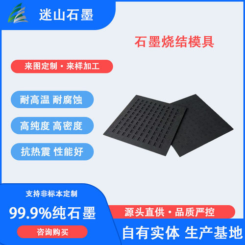 迷山厂家供应 精密烧结模具 石墨制品加工