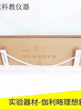 21047伽利略理想斜面演示器实验仪器装置斜面演示器高中斜面演示