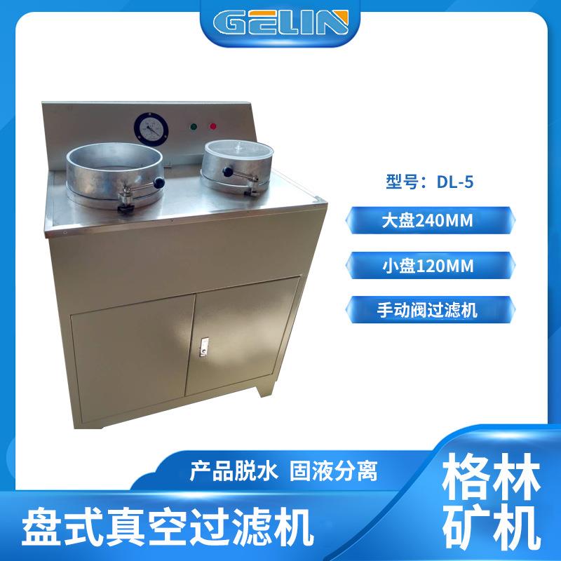 DL-5C多功能盘式真空过滤器实验室小型过滤机