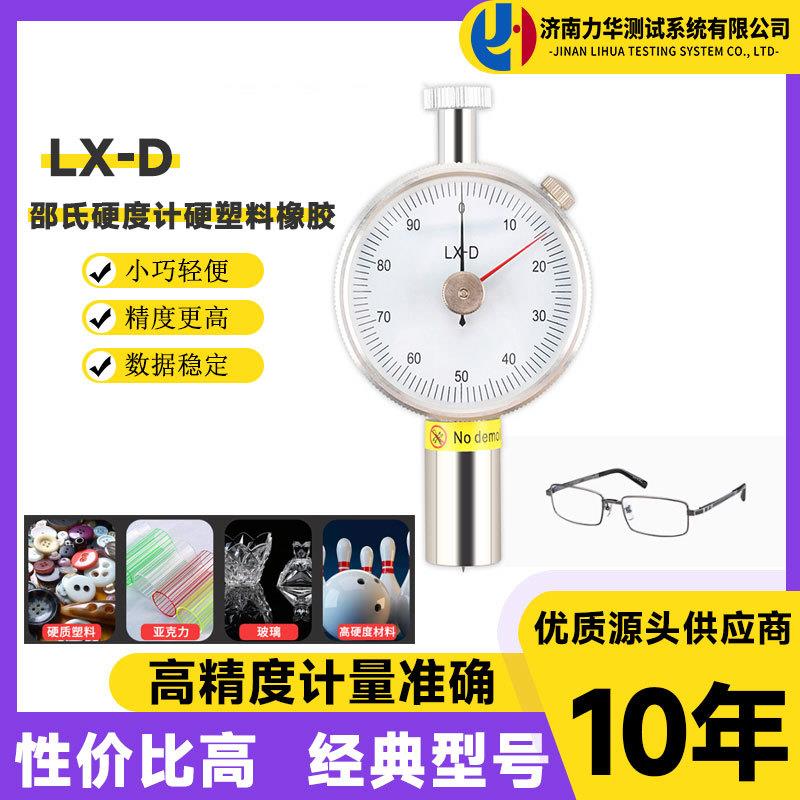 LX-D邵氏硬度计硬塑料硬度测量仪亚克力玻璃高硬度材料硬度计