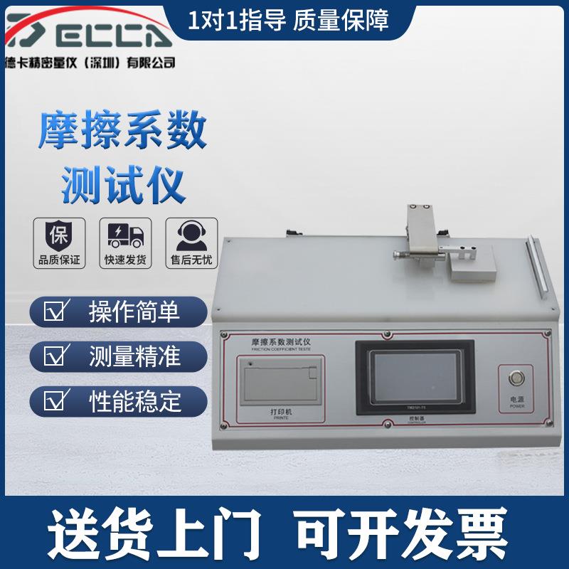 摩擦系数测试仪织物摩擦系数测定仪薄膜纸张涂层摩擦系数测试机