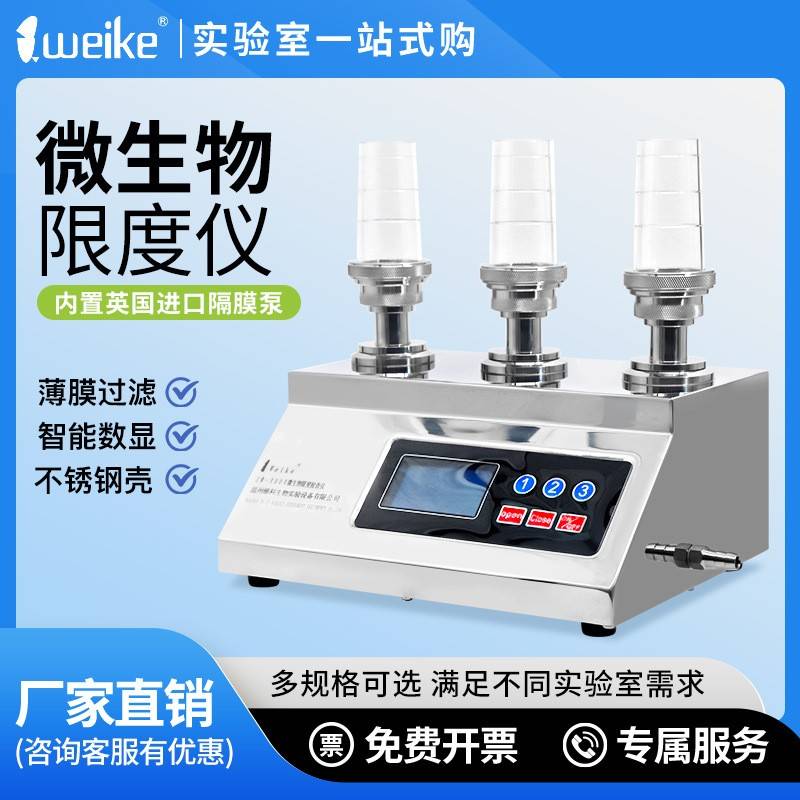 维科微生物限度检测仪ZW-300XZ600Y微生物限度检测系统薄膜过滤器