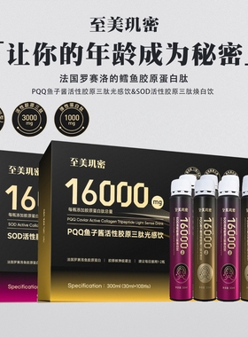 年龄成谜-PQQ鱼子酱活性胶原三肽光感饮 SOD焕白饮30ml*10-A3