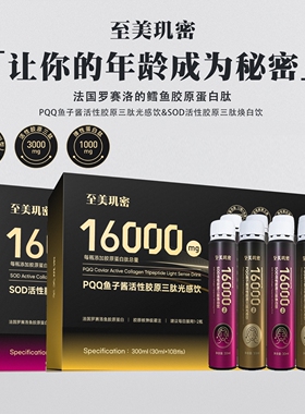 年龄成谜-PQQ鱼子酱活性胶原三肽光感饮 SOD焕白饮30ml*10-A1