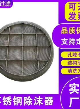 不3锈钢除沫器硫脱硝16L除沫器气液分用填料网精溜塔脱滤HT-74103