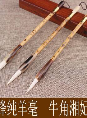 明nj01睿湘祥光锋纯毫毛笔牛角妃宝竹羊杆书法创作行草羊毫文房四