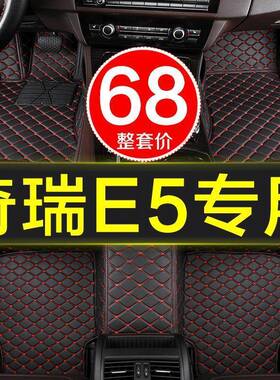 奇瑞e5手全自动挡车脚垫子大包QCJD专用11/1围2/13/14/15年1汽6款