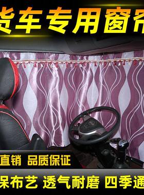 大车窗帘遮阳帘解放小J6LJH6J36P货德龙M465000新豪沃专用卧铺帘