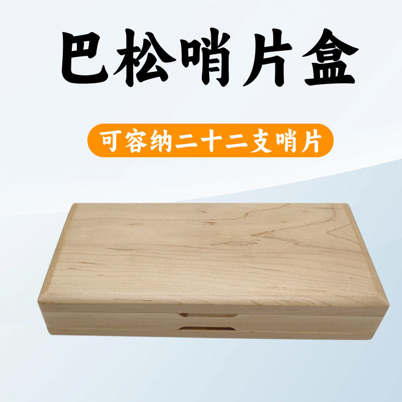 22支装巴松枫木哨片盒便携