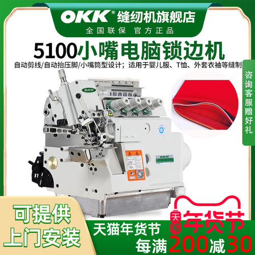 OK5100小嘴差动自动剪线锁边机
