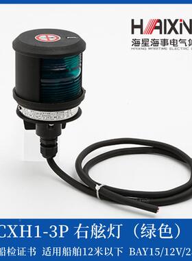 2海星12v/4v船用单IZR层航行灯信号灯CX2H1346-3P左右舷S灯CC证