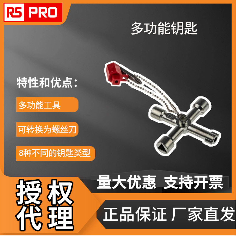 RSPRO机柜通用十字开关扳手