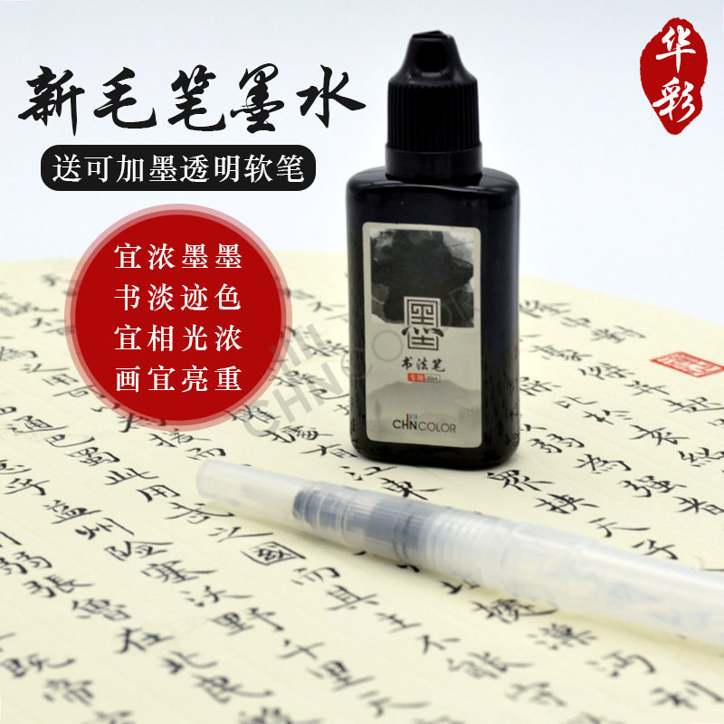 华彩毛笔补充墨水20/30ml小楷