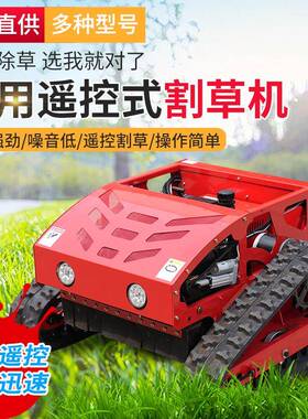 小遥控履带割草机550型全地形油电合割草机修公路混护UUJ型坡除草